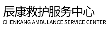 江永县辰康救护车出租